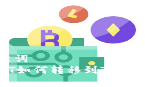 思考的和关键词  
: 比特派USDT如何转移到TPWallet详细教程