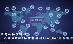 思考的和关键词  : 比特派
