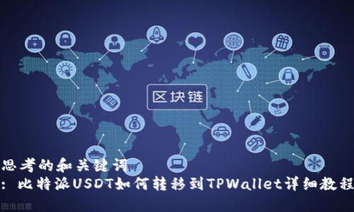 思考的和关键词  
: 比特派USDT如何转移到TPWallet详细教程