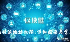 如何修改比特派地址权限
