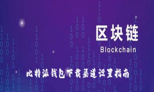 比特派钱包下载渠道设置指南