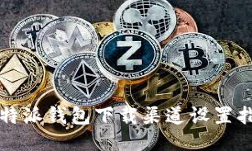 比特派钱包下载渠道设置指南