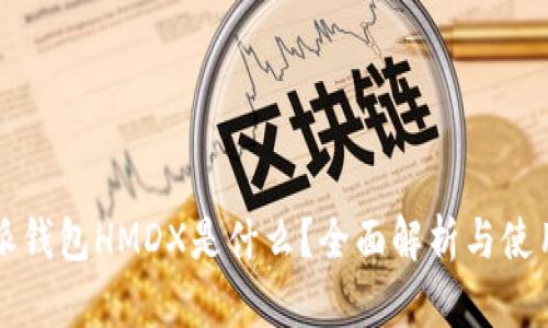 比特派钱包HMDX是什么?全面解析与使用指南