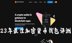 比特派：2023年最佳加密货