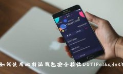 如何使用比特派钱包安全