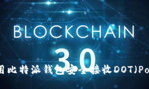 如何使用比特派钱包安全接收DOT（Polkadot）