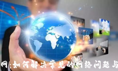 
比特派断网：如何解决常见的网络问题与应对策略