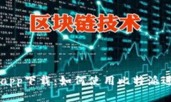 比特派苹果官网app下载：