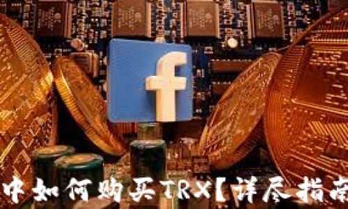 
比特派钱包中如何购买TRX？详尽指南与步骤解析