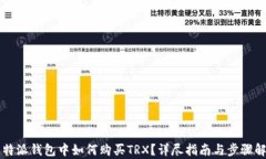 比特派钱包中如何购买T
