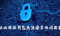 解决比特派钱包无法安装