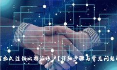 如何永久注销比特派账户