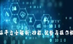 : 比特派平台全解析：功能