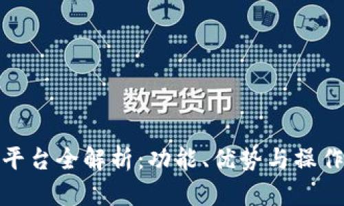 : 比特派平台全解析：功能、优势与操作视频教程
