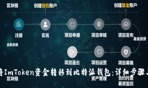 如何将ImToken资金转移到比特派钱包：详细步骤与技巧