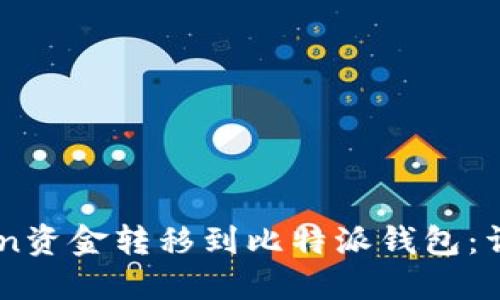 如何将ImToken资金转移到比特派钱包：详细步骤与技巧