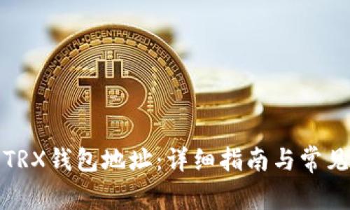 如何查看TRX钱包地址：详细指南与常见问题解答