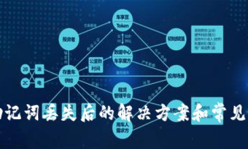 比特派助记词丢失后的解决方案和常见问题解答