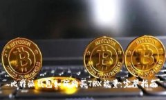 比特派钱包如何购买TRX能