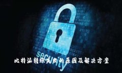 比特派转账失败的原因及