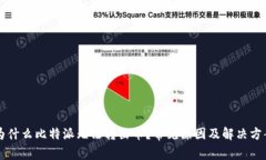 为什么比特派无法转出币