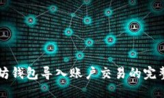 以太坊钱包导入账户交易