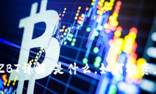 比特派货币OZBT详解：是什么，如何投资，未来趋势分析