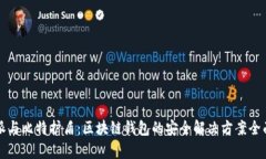 比特派与比特护盾：区块
