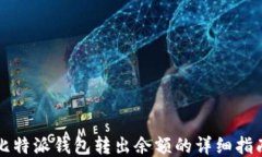 比特派钱包转出余额的详