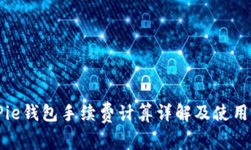 BitPie钱包手续费计算详解及使用指南