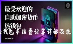 BitPie钱包手续费计算详解