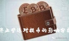 比特派公司停止营运对提