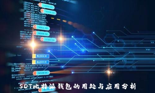   
SDT比特派钱包的用处与应用分析
