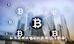 如何辨别比特派的真伪：