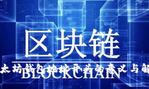 以太坊钱包地址开头的意义与解析