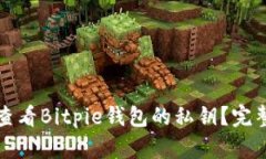 如何查看Bitpie钱包的私钥