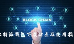 比特派钱包下载站点及使