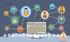 如何在比特派钱包中查看
