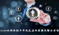 code比特派打不开无反应的