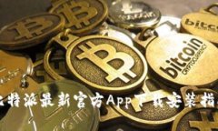 比特派最新官方App下载安