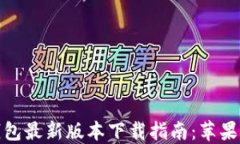 比特派钱包最新版本下载