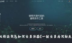 比特派钱包如何交易体验