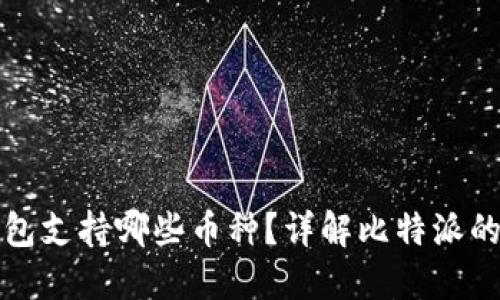 比特派钱包支持哪些币种？详解比特派的币种选择