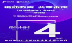 比特派APP：靠谱的数字货