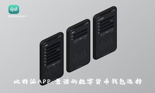 比特派APP：靠谱的数字货币钱包选择
