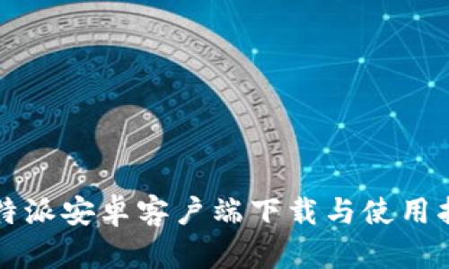 比特派安卓客户端下载与使用指南
