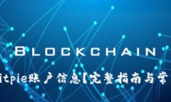 如何查询Bitpie账户信息？