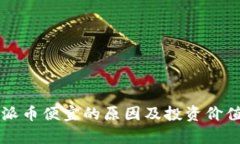 比特派币便宜的原因及投