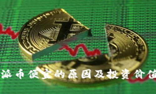比特派币便宜的原因及投资价值分析