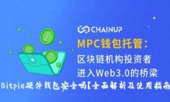 Bitpie硬件钱包安全吗？全